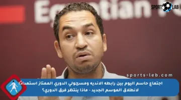 اجتماع حاسم اليوم بين رابطة الأندية ومسئولي الدوري الممتاز استعدادًا لانطلاق الموسم الجديد – ماذا ينتظر فرق الدوري؟